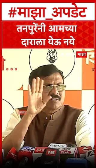 Sanjay Raut On Prajakat Tanpure : तनपुरेंनी आमच्या दाराला येऊ नये, संजय राऊतांची टीका