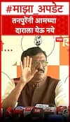 Sanjay Raut On Prajakat Tanpure : तनपुरेंनी आमच्या दाराला येऊ नये, संजय राऊतांची टीका