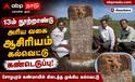 சிவகங்கையில் ஆச்சரியம்... 13-ஆம் நூற்றாண்டு அரிய வகை ஆசிரியம் கல்வெட்டு கண்டெடுப்பு !