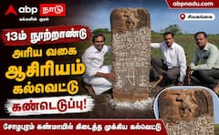 சிவகங்கையில் ஆச்சரியம்... 13-ஆம் நூற்றாண்டு அரிய வகை ஆசிரியம் கல்வெட்டு கண்டெடுப்பு !