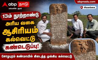 சிவகங்கையில் ஆச்சரியம்... 13-ஆம் நூற்றாண்டு அரிய வகை ஆசிரியம் கல்வெட்டு கண்டெடுப்பு !