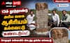 சிவகங்கையில் ஆச்சரியம்... 13-ஆம் நூற்றாண்டு அரிய வகை ஆசிரியம் கல்வெட்டு கண்டெடுப்பு !