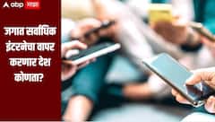 जगात सर्वाधिक इंटरनेचा वापर करणार देश कोणता? भारताचा कितव्या स्थानी? जाणून घ्या सविस्तर माहिती