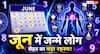 Numerology: क्या जून में जन्मे लोग कुछ खास स्वास्थ्य चुनौतियों का सामना करते हैं?