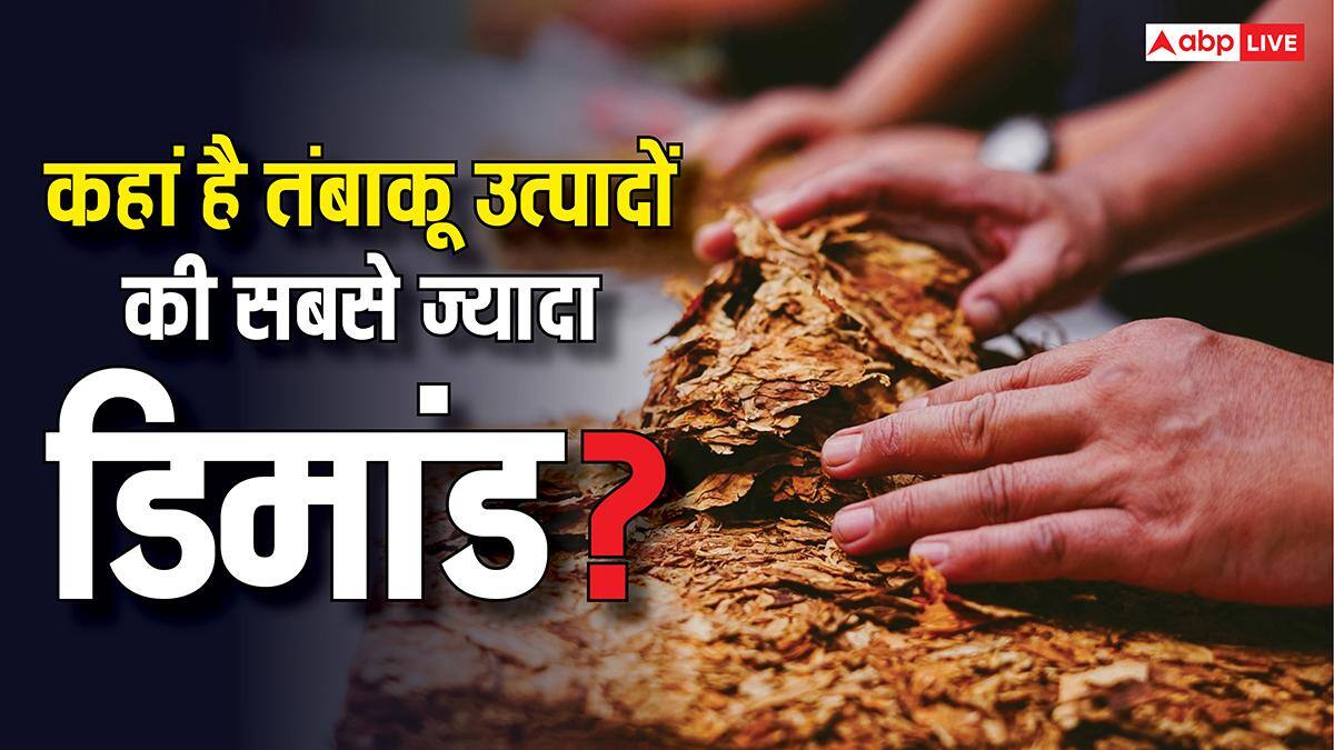 No Tobacco Day: तंबाकू का मतलब सिर्फ सिगरेट या गुटका नहीं, इससे बनते हैं कई  प्रोडक्ट, जानें सबसे बड़ा खरीदार कौन?