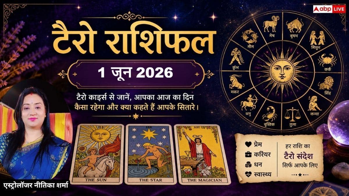 Tarot Rashifal 1 June 2026: सिंह, धनु और मकर राशि वालों को मिलेगा बंपर लाभ, वृषभ व कर्क राशि वाले रहें बेहद सावधान! जानें सोमवार का टैरो राशिफल