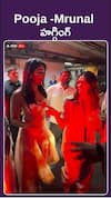 Pooja-Mrunal బాండింగ్ చూశారా..?