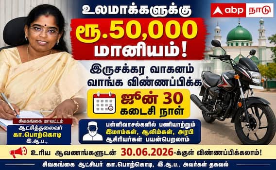 உலமாக்கள் மானியத் தொகையுடன் இருசக்கர வாகனம் வாங்குவதற்கு விண்ணப்பிக்கலாம் ! உலமாக்கள் மானியத் தொகையுடன் இருசக்கர வாகனம் வாங்குவதற்கு விண்ணப்பிக்கலாம் !
