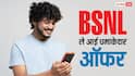 BSNL ने कर दिया धमाका, सस्ती कीमत पर ले आई लंबी वैलिडिटी और छप्परफाड़ डेटा वाला यह प्लान