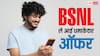 BSNL ने कर दिया धमाका, सस्ती कीमत पर ले आई लंबी वैलिडिटी और छप्परफाड़ डेटा वाला यह प्लान