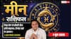Aaj ka Meen Rashifal 1 June 2026: मीन राशि वालों की आज फाइनल होगी पुरानी प्रॉपर्टी की बड़ी डील, 'सिद्ध योग' से बरसेगा बंपर धन!