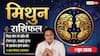 Aaj ka Mithun Rashifal 1 June 2026: मिथुन राशि सिद्ध योग से जॉब की परेशानियां होंगी दूर, कर्मचारियों को मिलेंगे सैलरी बढ़ने के पॉजिटिव संकेत