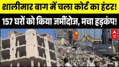 Delhi Bulldozer Action: Shalimar Bagh में 157 घरों को किया जमींदोज, मचा हड़कंप! | Breaking  News
