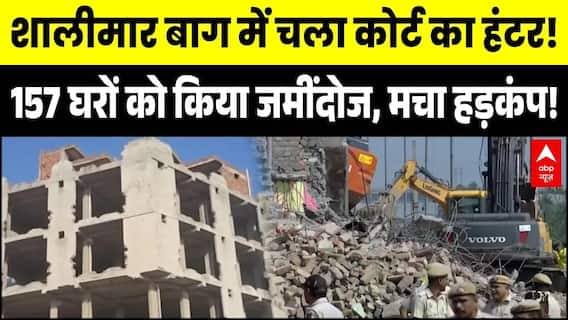 Delhi Bulldozer Action: Shalimar Bagh में 157 घरों को किया जमींदोज, मचा हड़कंप! | Breaking News