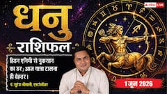 धनु राशिफल 1 जून 2026 मार्केटिंग से जुड़े लोग आज भूलकर भी न करें यह गलती, वरना हाथ में आई बड़ी डील अचानक हो जाएगी कैंसिल!