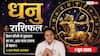 Aaj ka Dhanu Rashifal 1 June 2026: धनु राशि के व्यापारी आज चुपके से कर लें यह काम, बड़ा घाटा होने से बचाएगी बुजुर्गों की ये सलाह