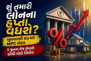શું તમારી લોનના હપ્તા વધશે? બુધવારથી શરૂ થશે MPC બેઠક, 5 જૂનના રોજ લેવાશે સૌથી મોટો નિર્ણય