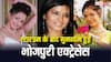कोई भीख मांगने को मजबूर तो कोई बनी हाउस वाइफ, भोजपुरी की वो एक्ट्रेसेस, जो स्टारडम के बाद हुईं गुमनाम