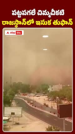 రాజస్థాన్‌లో ఇసుక తుపాన్‌..