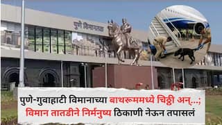 Pune Crime News : पुणे गुवाहाटी विमानाच्या बाथरूममध्ये सापडली चिठ्ठी अन्...; विमान तातडीने निर्मनुष्य ठिकाणी नेऊन तपासलं, प्रवासी सुखरूप, नेमकं काय घडलं?
