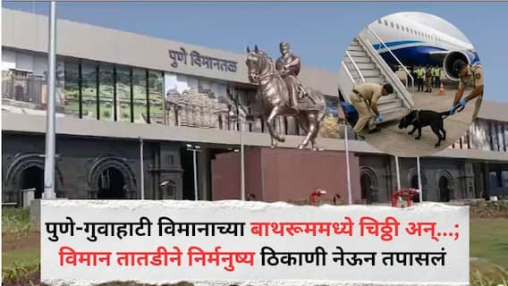 Pune Crime News : पुणे गुवाहाटी विमानाच्या बाथरूममध्ये सापडली चिठ्ठी अन्...; विमान तातडीने निर्मनुष्य ठिकाणी नेऊन तपासलं, प्रवासी सुखरूप, नेमकं काय घडलं? Pune Crime News : पुणे गुवाहाटी विमानाच्या बाथरूममध्ये सापडली चिठ्ठी अन्...; विमान तातडीने निर्मनुष्य ठिकाणी नेऊन तपासलं, प्रवासी सुखरूप, नेमकं काय घडलं?
