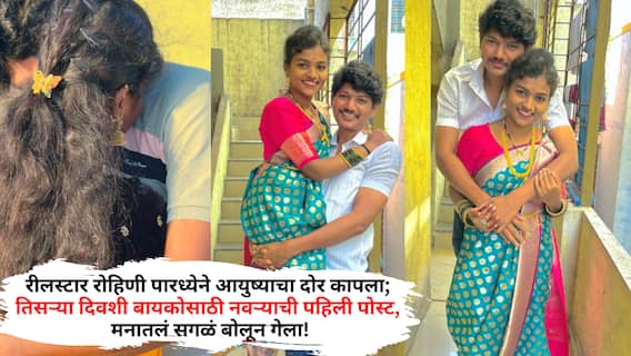 Rohini Paradhye Husband Social Media Post: माझी चिमणे...रीलस्टार रोहिणी पारध्येने आयुष्याचा दोर कापला; तिसऱ्या दिवशी बायकोसाठी नवऱ्याची पहिली पोस्ट, मनातलं सगळं बोलून गेला! Rohini Paradhye Husband Social Media Post: माझी चिमणे...रीलस्टार रोहिणी पारध्येने आयुष्याचा दोर कापला; तिसऱ्या दिवशी बायकोसाठी नवऱ्याची पहिली पोस्ट, मनातलं सगळं बोलून गेला!