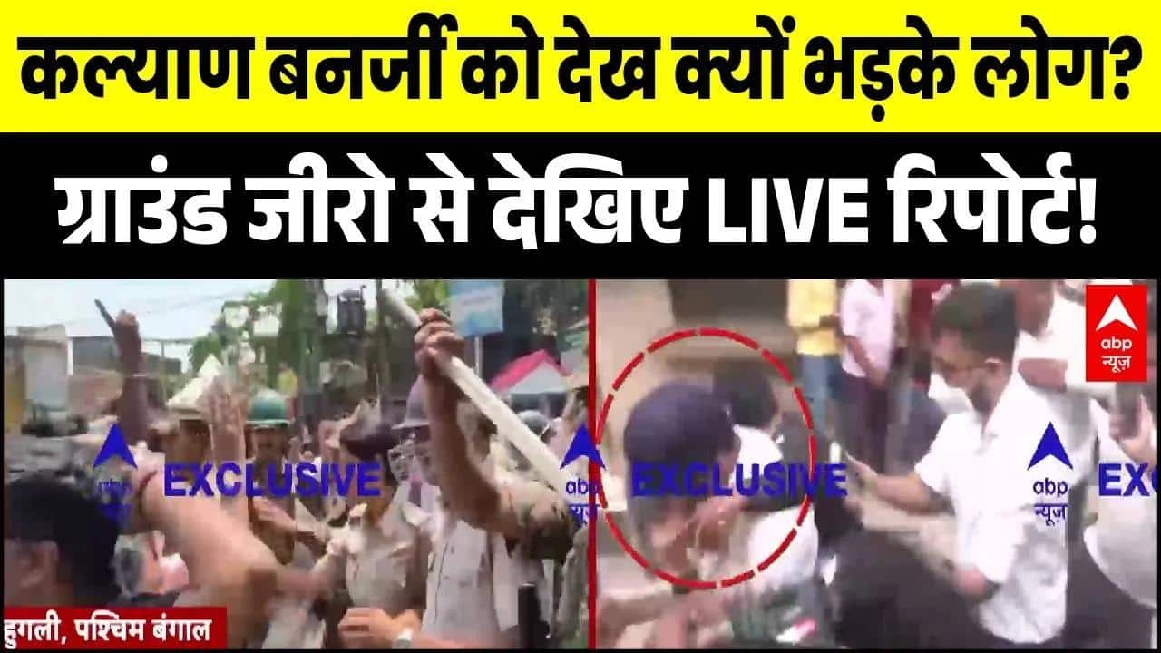 Kalyan Banerjee Attacked: Hooghly में भीड़ ने TMC सांसद को घेरा | Mamata | Abhishek | West Bengal
