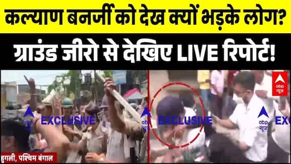 Kalyan Banerjee Attacked: Hooghly में भीड़ ने TMC सांसद को घेरा | Mamata | Abhishek | West Bengal