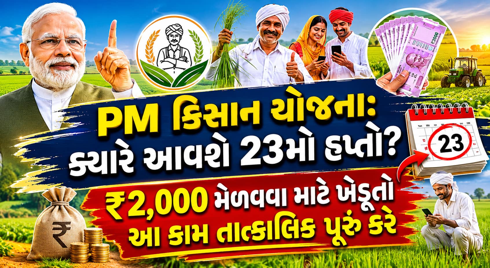 PM કિસાન યોજના: ક્યારે આવશે 23મો હપ્તો? ₹2,000 મેળવવા માટે ખેડૂતો આ કામ તાત્કાલિક પૂરું કરે