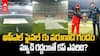 RCB vs GT Final Rain Rules | IPL 2026 ఫైనల్‌కు వర్షం ముప్పు?