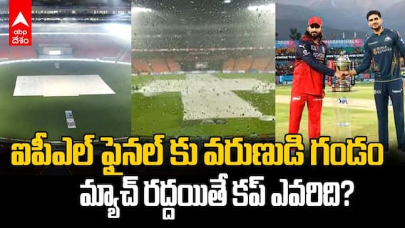 RCB vs GT Final Rain Rules | IPL 2026 ఫైనల్‌కు వర్షం ముప్పు?