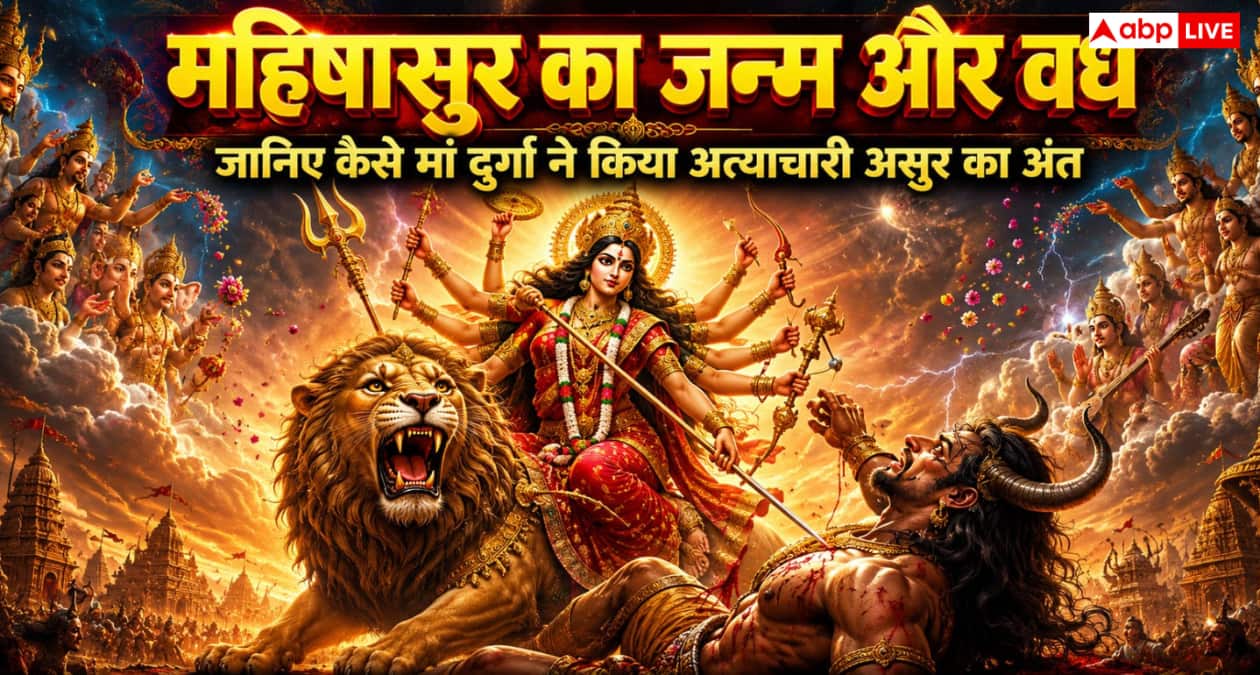 Mahishasura Mardini: जब देवी दुर्गा ने अपने दिव्य स्वरूप से महिषासुर का विनाश कर देवताओं को दिलाई विजय