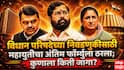 Vidhan Parishad Election 2026: 11-4-2...विधान परिषदेसाठी महायुतीचे अंतिम जागावाटप निश्चित; राष्ट्रवादीला यश, 7 जागांवर अडून बसलेल्या शिवसेनेला 4 जागा