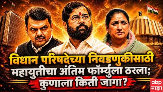 Vidhan Parishad Election 2026: 11-4-2...विधान परिषदेसाठी महायुतीचे अंतिम जागावाटप निश्चित; राष्ट्रवादीला यश, 7 जागांवर अडून बसलेल्या शिवसेनेला 4 जागा Vidhan Parishad Election 2026: 11-4-2...विधान परिषदेसाठी महायुतीचे अंतिम जागावाटप निश्चित; राष्ट्रवादीला यश, 7 जागांवर अडून बसलेल्या शिवसेनेला 4 जागा