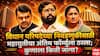 Vidhan Parishad Election 2026: 11-4-2...विधान परिषदेसाठी महायुतीचे अंतिम जागावाटप निश्चित; राष्ट्रवादीला यश, 7 जागांवर अडून बसलेल्या शिवसेनेला 4 जागा