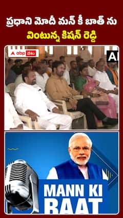 ప్రధాని మోదీ మన్ కీ బాత్ ను .. వింటున్న కిషన్ రెడ్డి