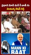 ప్రధాని మోదీ మన్ కీ బాత్ ను .. వింటున్న కిషన్ రెడ్డి
