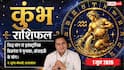 Aaj ka Kumbh Rashifal 1 June 2026: कुंभ राशि के व्यापारी आज ही बढ़ा लें अपना डिजिटल मार्केटिंग बजट, इस एक ट्रिक से चमकेगा बिजनेस
