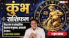 Aaj ka Kumbh Rashifal 1 June 2026: कुंभ राशि के व्यापारी आज ही बढ़ा लें अपना डिजिटल मार्केटिंग बजट, इस एक ट्रिक से चमकेगा बिजनेस