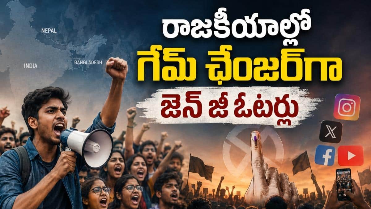 Gen Z Impact Indian Politics: భారత రాజకీయాలను జెన్ జీ ప్రభావితం చేయగలదా? బంగ్లాదేశ్, నేపాల్ పరిస్థితి వస్తుందా?