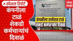 Hinjawadi IT Company Shock : रातोरात कंपनी बंद, 700 फ्रेशर इंजिनिअर्स बेरोजगार? | ABP Majha