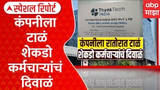 Hinjawadi IT Company Shock : रातोरात कंपनी बंद, 700 फ्रेशर इंजिनिअर्स बेरोजगार? | ABP Majha