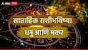 Weekly Horoscope : धनु आणि मकर राशींना जूनच्या पहिल्या आठवड्यात लागणार जॅकपॉट; नोकरी, पैसा आणि करिअरला मिळणार नवी दिशा? साप्ताहिक राशीभविष्य