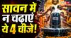 Sawan 2026: सावन में शिवलिंग पर क्या चढ़ाएं और क्या नहीं? जानिए 4 वर्जित चीजें और भोलेनाथ को प्रिय वस्तुएं