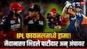RCB vs GT Final IPL 2026 : वॉशिंग्टन सुंदरच्या विकेटवरून IPL फायनलमध्ये हाय-व्होल्टेज ड्रामा! मैदानातच भिडले कर्णधार पाटीदार अन् अंपायर; विराटचा पारा चढला, नेमकं काय घडलं? पाहा Video