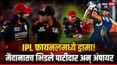 वॉशिंग्टन सुंदरच्या विकेटवरून IPL फायनलमध्ये हाय-व्होल्टेज ड्रामा! मैदानातच भिडले कर्णधार पाटीदार अन् अंपायर; विराटचा पारा चढला, नेमकं काय घडलं? पाहा Video