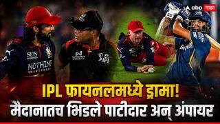 RCB vs GT Final IPL 2026 : वॉशिंग्टन सुंदरच्या विकेटवरून IPL फायनलमध्ये हाय-व्होल्टेज ड्रामा! मैदानातच भिडले कर्णधार पाटीदार अन् अंपायर; विराटचा पारा चढला, नेमकं काय घडलं? पाहा Video