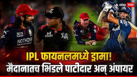 RCB vs GT Final IPL 2026 : वॉशिंग्टन सुंदरच्या विकेटवरून IPL फायनलमध्ये हाय-व्होल्टेज ड्रामा! मैदानातच भिडले कर्णधार पाटीदार अन् अंपायर; विराटचा पारा चढला, नेमकं काय घडलं? पाहा Video
