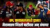 RCB vs GT Final IPL 2026 : वॉशिंग्टन सुंदरच्या विकेटवरून IPL फायनलमध्ये हाय-व्होल्टेज ड्रामा! मैदानातच भिडले कर्णधार पाटीदार अन् अंपायर; विराटचा पारा चढला, नेमकं काय घडलं? पाहा Video
