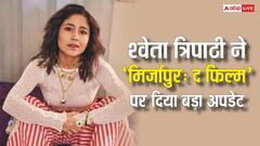 'थिएटर में मजा आने वाला है...', श्वेता त्रिपाठी ने 'मिर्जापुर द फिल्म' पर दिया बड़ा अपडेट